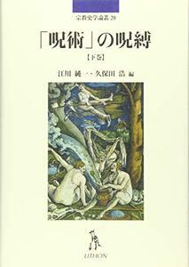 【中古】 「呪術」の呪縛 下巻 (宗教史学論叢)