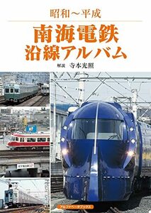 【中古】 南海電鉄沿線アルバム (昭和~平成)