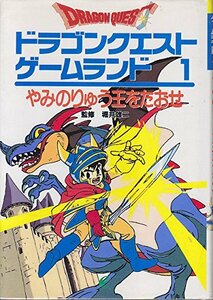 【中古】 ドラゴンクエストゲームランド 1 やみのりゅう王をたおせ (エニックスのゲームランド)