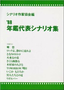 【中古】 年鑑代表シナリオ集 ’88