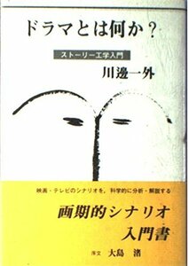 【中古】 ドラマとは何か? ストーリー工学入門 (映人社シナリオ創作研究叢書)