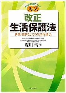 【中古】 「改正」生活保護法 ―新版・権利としての生活保護法