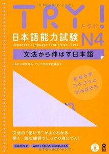 【中古】 TRY! 日本語能力試験 N4 文法から伸ばす日本語