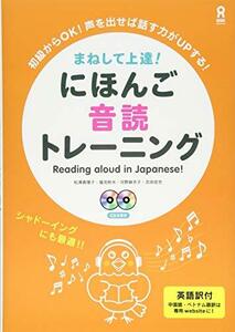 【中古】 にほんご音読トレーニング Maneshite Joutatsu! Nihongo Ondoku Toreeni