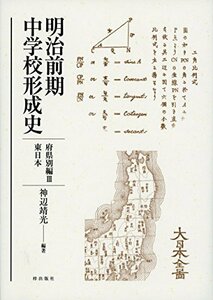 【中古】 明治前期中学校形成史 府県別編 (3) 東日本