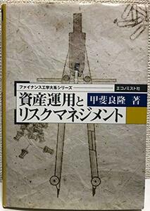 【中古】 資産運用とリスクマネジメント (ファイナンス工学大系シリーズ)