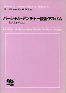 【中古】 パーシャル・デンチャー設計アルバム R.P.I.を中心に