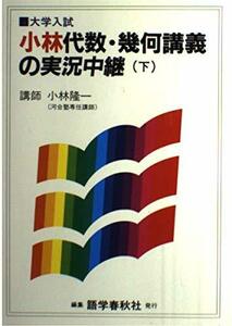 【中古】 代数幾何講義の実況中継 下