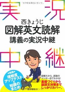 【中古】 西きょうじ図解英文読解講義の実況中継 (実況中継シリーズ)