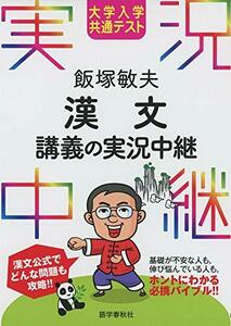 【中古】 大学入学共通テスト 飯塚敏夫 漢文講義の実況中継 (実況中継シリーズ)