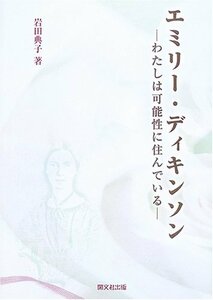 【中古】 エミリー・ディキンソン わたしは可能性に住んでいる