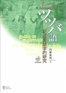 【中古】 ツツバ語 記述言語学的研究 (プリミエ・コレクション)