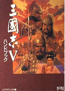 【中古】 三国志5ハンドブック (シブサワ・コウシリーズ)