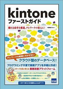 【中古】 kintoneファーストガイド 働き方改革を推進、テレワークの導入に!