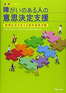 【中古】 事例で学ぶ障がいのある人の意思決定支援 地域生活を支える成年後見活動