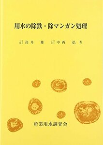 【中古】 用水の除鉄・除マンガン処理