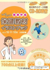 【中古】 たよりプリント簡単作成 保健教材イラストブック Vol.3 10・11・12月 小学校編