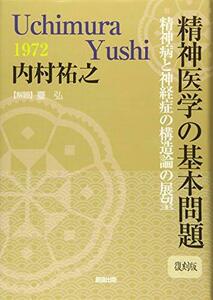 【中古】 精神医学の基本問題【復刻版】 (創造古典選書)