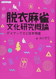 【中古】 脱衣麻雀文化研究概論 ~ダイナックスと日本物産~