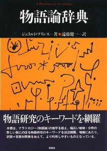 【中古】 物語論辞典 (松柏社叢書 言語科学の冒険)