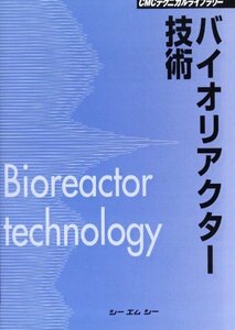 【中古】 バイオリアクター技術 (CMCテクニカルライブラリー)