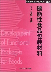 【中古】 機能性食品包装材料 (CMCテクニカルライブラリー)