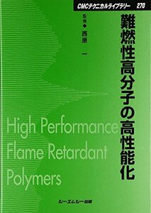 【中古】 難燃性高分子の高性能化 (CMCテクニカルライブラリー)