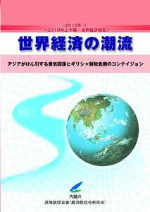 【中古】 世界経済の潮流 2010年 1 2010年上半期世界経済報告 アジアがけん引する景気回復とギリシャ財政危機のコ