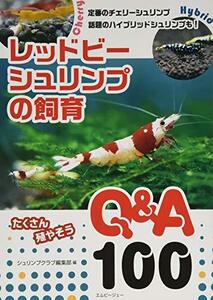 【中古】 レッドビーシュリンプの飼育 Q&A100 (アクアライフの本)