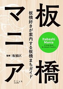 【中古】 板橋マニア 板橋好きが案内する板橋まちガイド