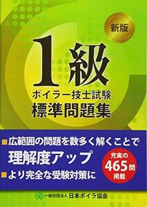 【中古】 1級ボイラー技士試験 標準問題集