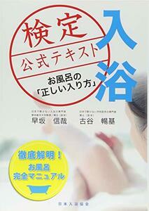 【中古】 入浴検定 公式テキスト お風呂の「正しい入り方」