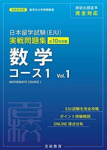 【中古】 日本留学試験(EJU)実戦問題集 数学 コース1 Vol.1 (名校志向塾留学生大学受験叢書)