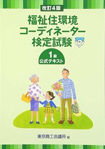 【中古】 福祉住環境コーディネーター検定試験1級公式テキスト