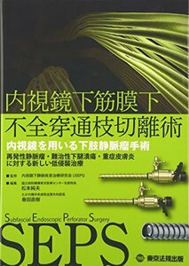 【中古】 内視鏡下筋膜下不全穿通枝切離術 内視鏡を用いる下肢静脈瘤手術