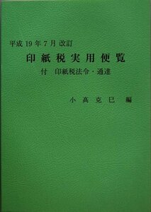 【中古】 印紙税実用便覧 平成19年7月改訂 (2007)