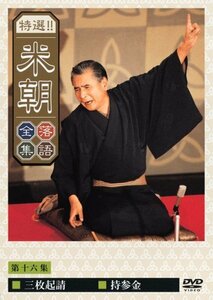 【中古】 特選!!米朝落語全集 第十六集 [DVD]