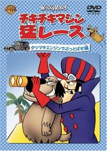 【中古】 チキチキマシン猛レース タツマキエンジンでぶっとばせ編 [DVD]