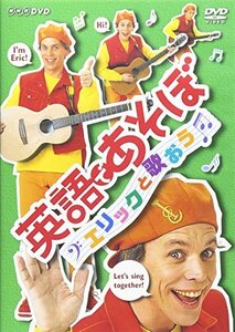 【中古】 英語であそぼ エリックと歌おう [DVD]