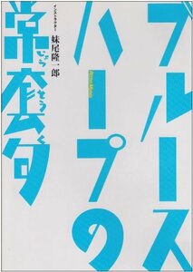 【中古】 DVD版 ブルース・ハープの常套句