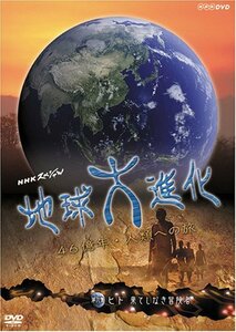 【中古】 NHKスペシャル 地球大進化 46億年・人類への旅 第6集 ヒト 果てしなき冒険者 [DVD]