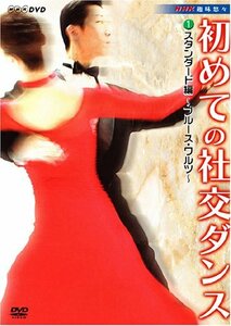 【中古】 NHK 趣味悠々 初めての社交ダンス スタンダード編 [DVD]
