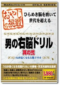 【中古】 おやじの挑戦 男の右脳ドリル 其の弐