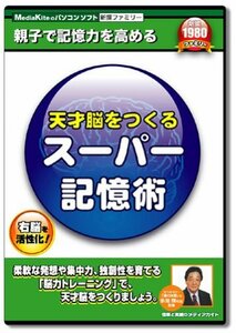 【中古】 天才脳をつくるスーパー記憶術