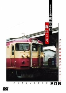 【中古】 パシナ 475系復活急行「錦江2号」 [DVD]