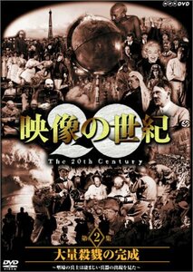 【中古】 NHKスペシャル 映像の世紀 第2集 大量殺戮の完成 [DVD]