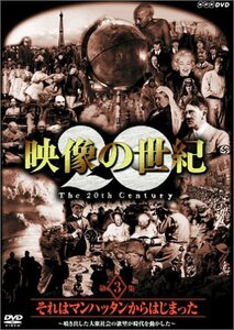 【中古】 NHK スペシャル 映像の世紀 第3集 それはマンハッタンから始まった [DVD]