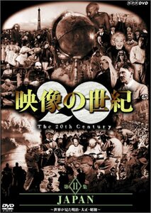 【中古】 NHKスペシャル 映像の世紀 第11集 JAPAN [DVD]