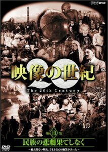 【中古】 NHK スペシャル 映像の世紀 第10集 民族の悲劇 果てしなく [DVD]