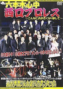 【中古】 六本木心中 in 西口プロレス~こんなにおおきくなりまして~ [DVD]